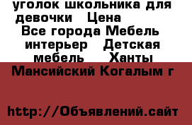 уголок школьника для девочки › Цена ­ 9 000 - Все города Мебель, интерьер » Детская мебель   . Ханты-Мансийский,Когалым г.
